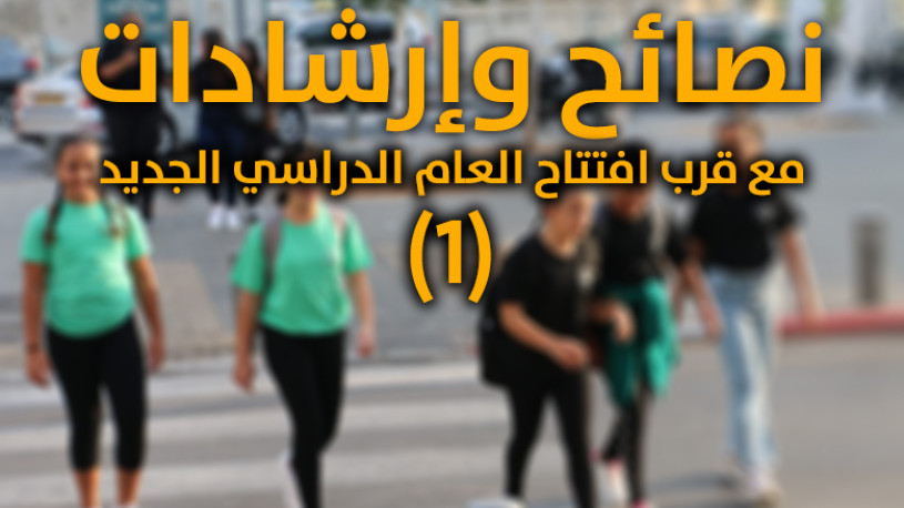 مع اقتراب العام الدراسي الجديد - نصائح وارشادات لأولياء الأمور (1)